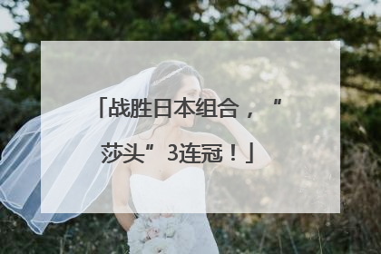 战胜日本组合，“莎头”3连冠！
