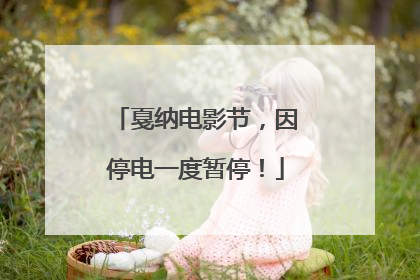戛纳电影节，因停电一度暂停！