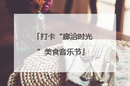 打卡“廊洽时光”美食音乐节