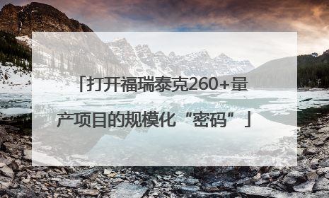 打开福瑞泰克260+量产项目的规模化“密码”