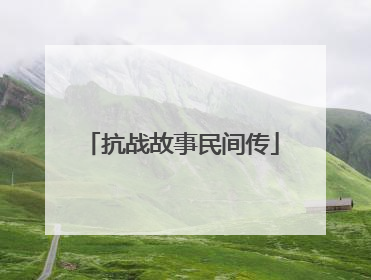 抗战故事民间传