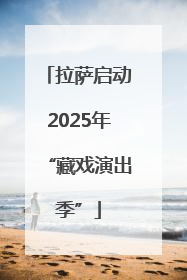 拉萨启动2025年“藏戏演出季”