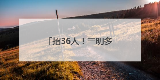 招36人！三明多家单位正在招聘