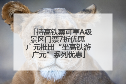 持高铁票可享A级景区门票7折优惠 广元推出“坐高铁游广元”系列优惠