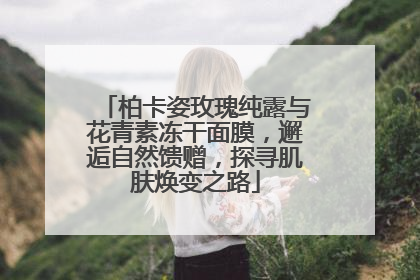 柏卡姿玫瑰纯露与花青素冻干面膜，邂逅自然馈赠，探寻肌肤焕变之路