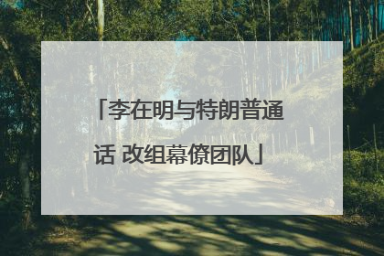 李在明与特朗普通话 改组幕僚团队