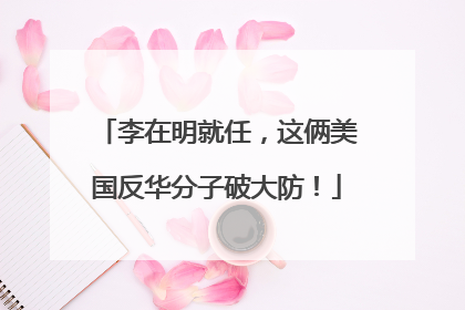 李在明就任，这俩美国反华分子破大防！