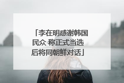 李在明感谢韩国民众 称正式当选后将同朝鲜对话