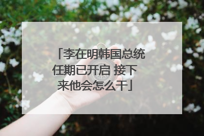 李在明韩国总统任期已开启 接下来他会怎么干