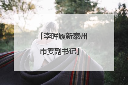李晖履新泰州市委副书记