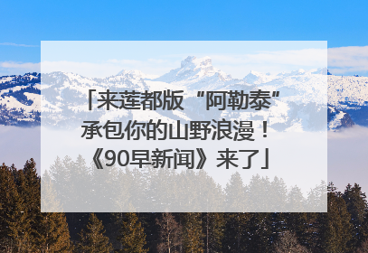 来莲都版“阿勒泰” 承包你的山野浪漫！《90早新闻》来了
