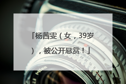 杨茜雯（女，39岁），被公开悬赏！