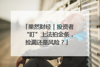 果然财经｜投资者“盯”上法拍金条，捡漏还是风险？