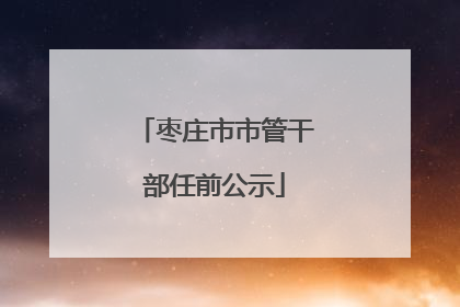 枣庄市市管干部任前公示