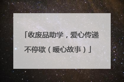 收废品助学，爱心传递不停歇（暖心故事）