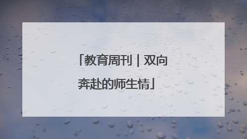 教育周刊｜双向奔赴的师生情