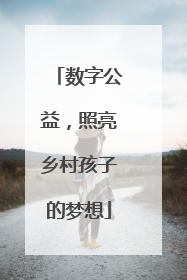 数字公益，照亮乡村孩子的梦想