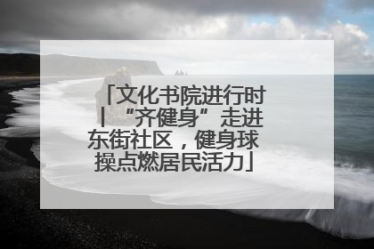 文化书院进行时丨“齐健身”走进东街社区，健身球操点燃居民活力