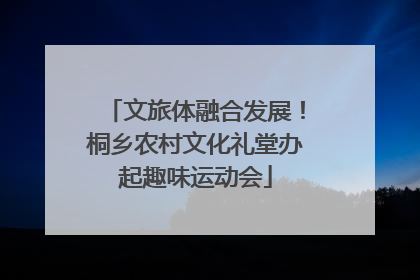 文旅体融合发展！桐乡农村文化礼堂办起趣味运动会