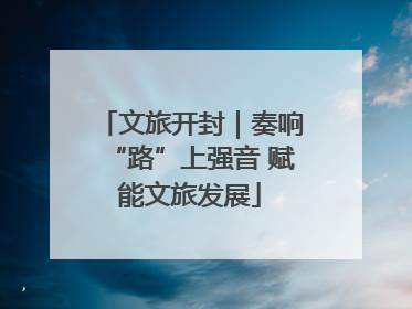 文旅开封｜奏响“路”上强音 赋能文旅发展