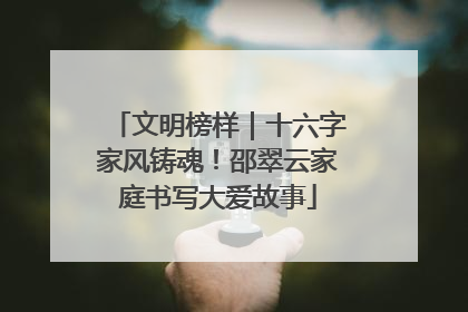 文明榜样｜十六字家风铸魂！邵翠云家庭书写大爱故事