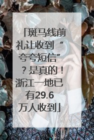 斑马线前礼让收到“夸夸短信”？是真的！浙江一地已有29.6万人收到
