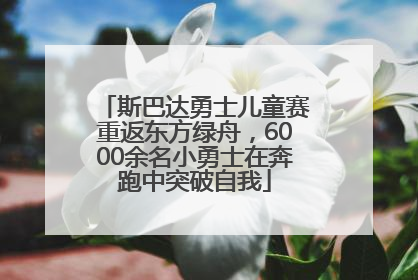 斯巴达勇士儿童赛重返东方绿舟，6000余名小勇士在奔跑中突破自我