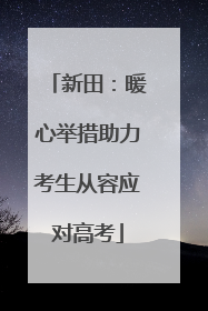 新田：暖心举措助力考生从容应对高考