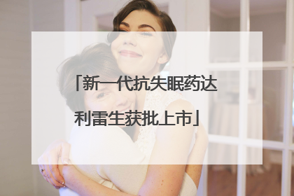 新一代抗失眠药达利雷生获批上市