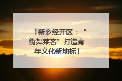 新乡经开区：“街舞莱客”打造青年文化新地标