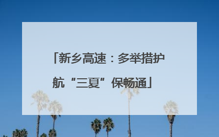 新乡高速：多举措护航“三夏”保畅通