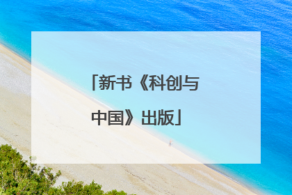 新书《科创与中国》出版
