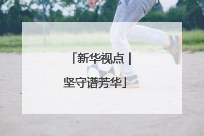 新华视点｜坚守谱芳华