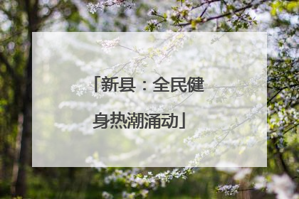 新县：全民健身热潮涌动