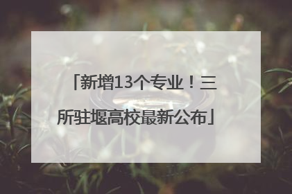 新增13个专业！三所驻堰高校最新公布