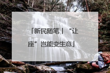 新民随笔丨“让座”岂能变生意