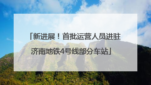 新进展！首批运营人员进驻济南地铁4号线部分车站