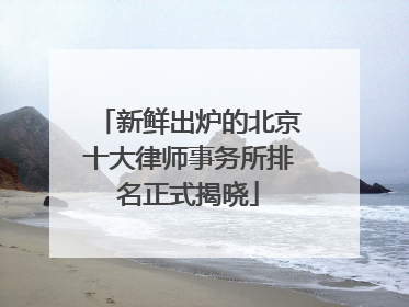 新鲜出炉的北京十大律师事务所排名正式揭晓