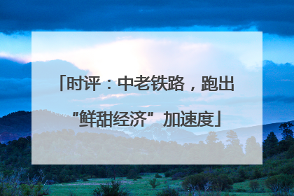 时评：中老铁路，跑出“鲜甜经济”加速度