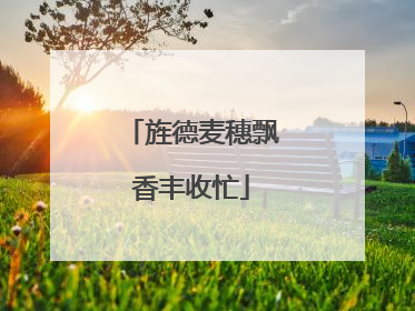 旌德麦穗飘香丰收忙
