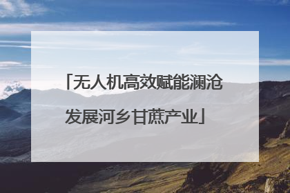 无人机高效赋能澜沧发展河乡甘蔗产业