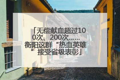 无偿献血超过100次、200次……衡阳这群“热血英雄”接受省级表彰
