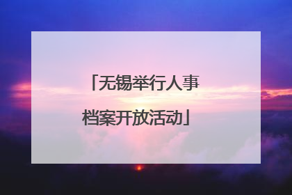 无锡举行人事档案开放活动