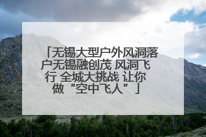 无锡大型户外风洞落户无锡融创茂 风洞飞行 全城大挑战 让你做“空中飞人”