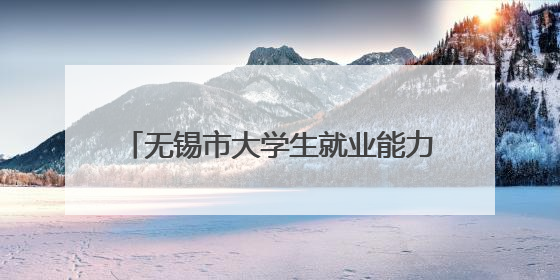 无锡市大学生就业能力提升服务季圆满收官