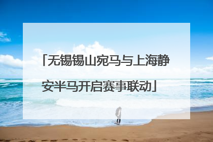无锡锡山宛马与上海静安半马开启赛事联动