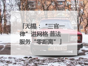 无锡：“三官一律”进网格 普法服务“零距离”