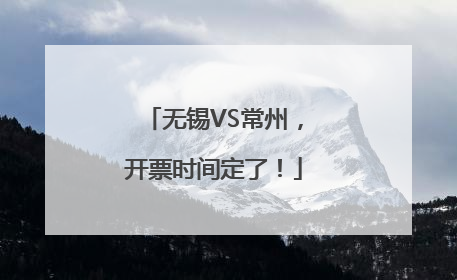 无锡VS常州，开票时间定了！
