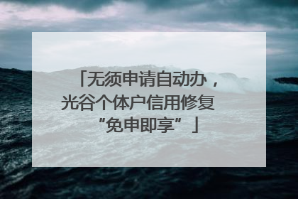无须申请自动办，光谷个体户信用修复“免申即享”