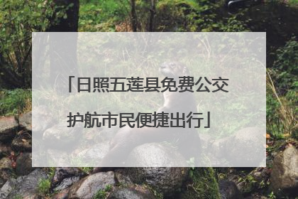 日照五莲县免费公交护航市民便捷出行
